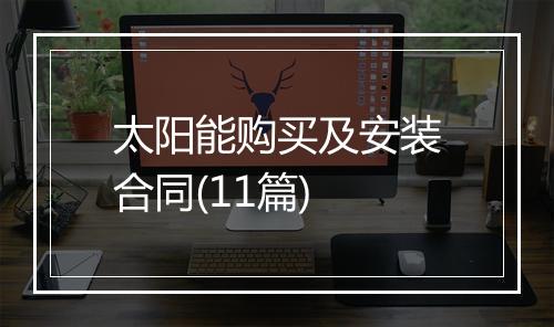 太阳能购买及安装合同(11篇)