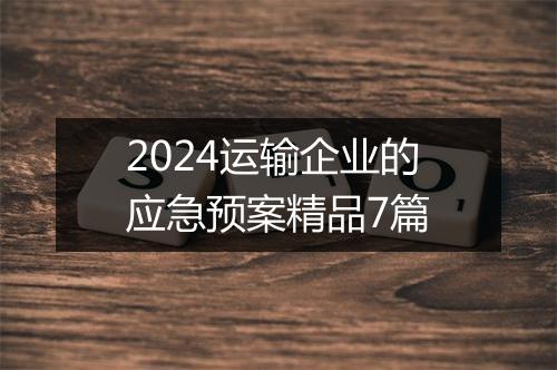 2024运输企业的应急预案精品7篇
