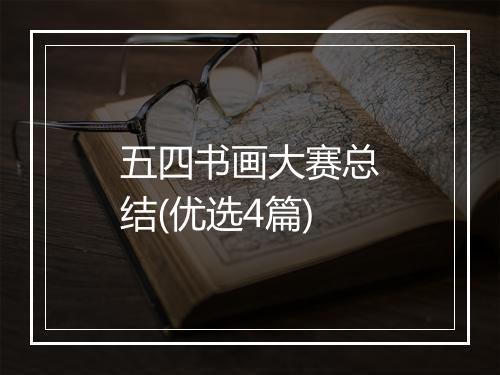 五四书画大赛总结(优选4篇)