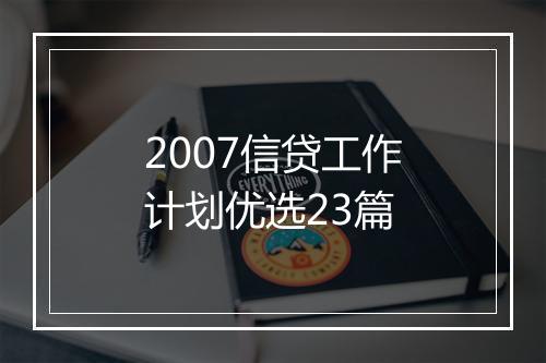 2007信贷工作计划优选23篇