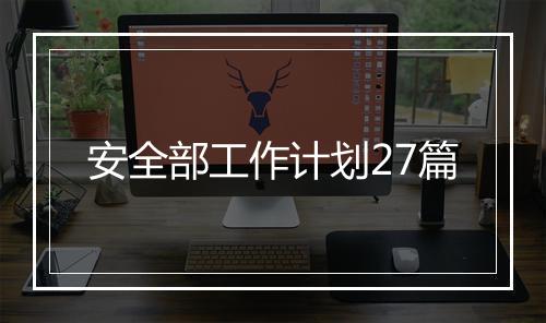 安全部工作计划27篇