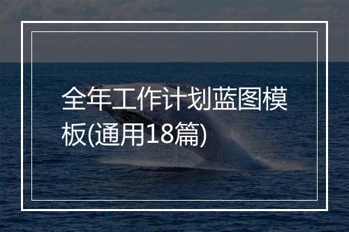 全年工作计划蓝图模板(通用18篇)