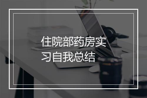 住院部药房实习自我总结
