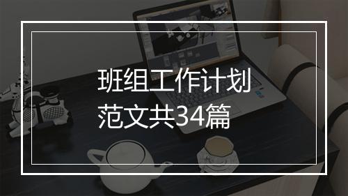 班组工作计划范文共34篇