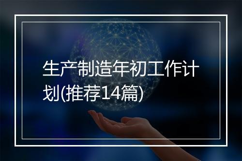 生产制造年初工作计划(推荐14篇)