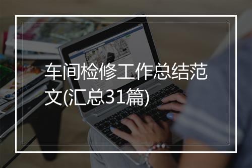 车间检修工作总结范文(汇总31篇)