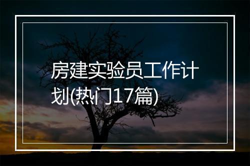 房建实验员工作计划(热门17篇)
