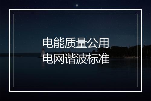 电能质量公用电网谐波标准