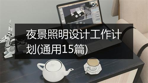 夜景照明设计工作计划(通用15篇)