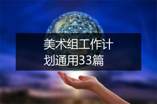 美术组工作计划通用33篇
