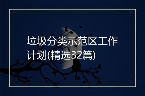 垃圾分类示范区工作计划(精选32篇)