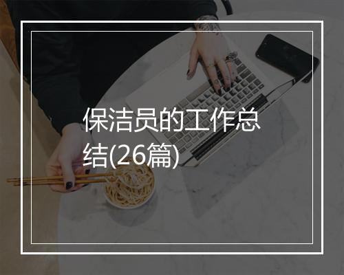保洁员的工作总结(26篇)
