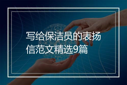 写给保洁员的表扬信范文精选9篇