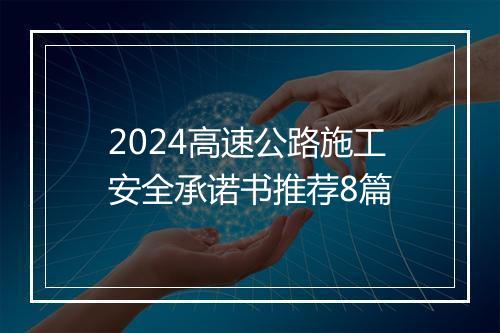 2024高速公路施工安全承诺书推荐8篇