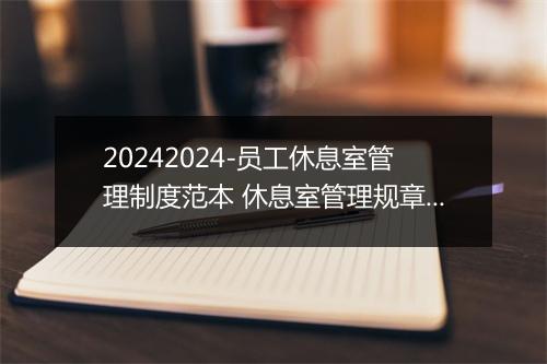 20242024-员工休息室管理制度范本 休息室管理规章制度