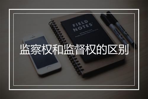监察权和监督权的区别