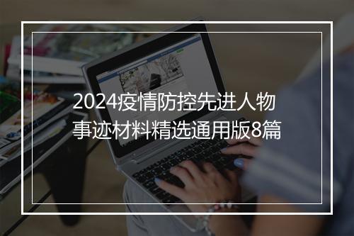 2024疫情防控先进人物事迹材料精选通用版8篇