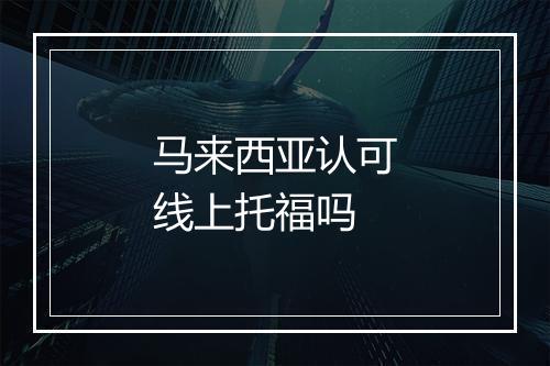马来西亚认可线上托福吗