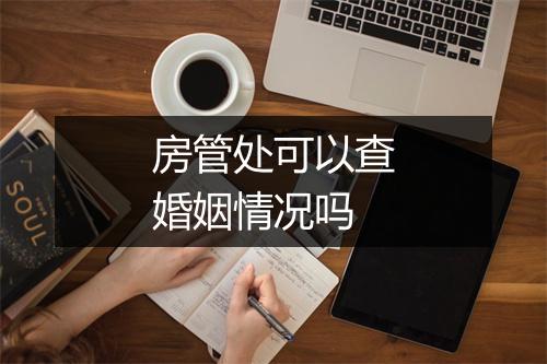 房管处可以查婚姻情况吗