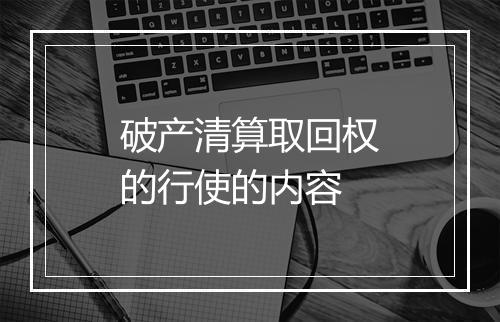 破产清算取回权的行使的内容