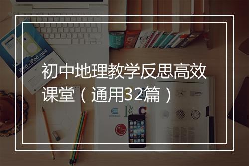 初中地理教学反思高效课堂(通用32篇)