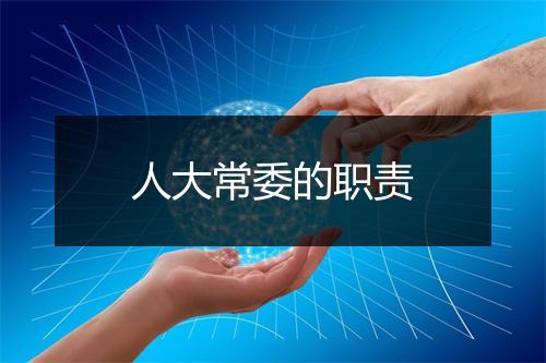 人大常委的职责