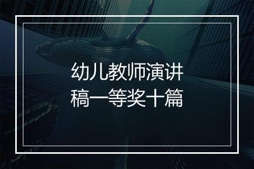 幼儿教师演讲稿一等奖十篇