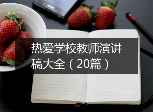 热爱学校教师演讲稿大全(20篇)