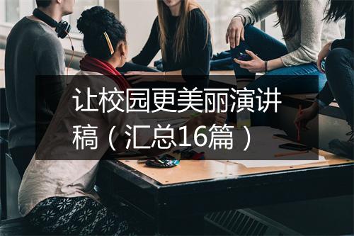 让校园更美丽演讲稿(汇总16篇)