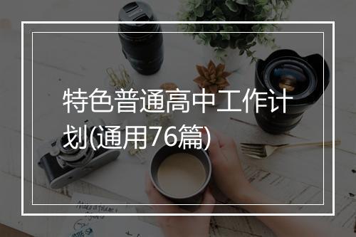 特色普通高中工作计划(通用76篇)