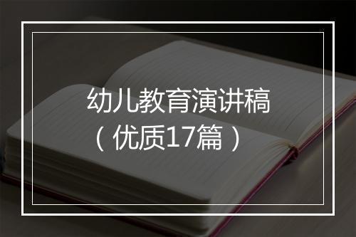 幼儿教育演讲稿(优质17篇)