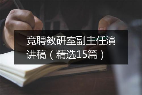 竞聘教研室副主任演讲稿(精选15篇)