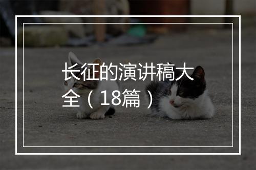 长征的演讲稿大全(18篇)