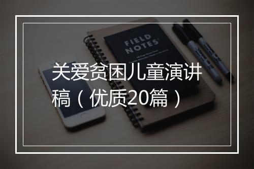关爱贫困儿童演讲稿(优质20篇)