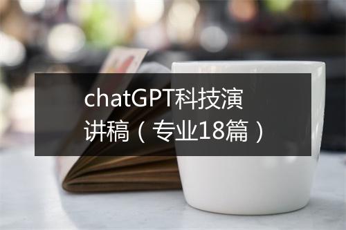 chatGPT科技演讲稿(专业18篇)