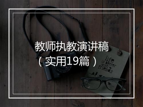 教师执教演讲稿(实用19篇)