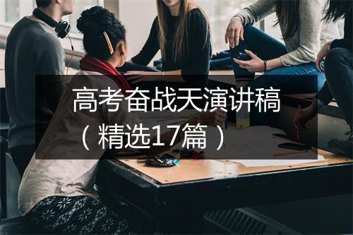 高考奋战天演讲稿(精选17篇)