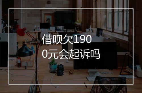 借呗欠1900元会起诉吗