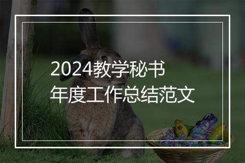 2024教学秘书年度工作总结范文