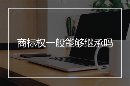 商标权一般能够继承吗
