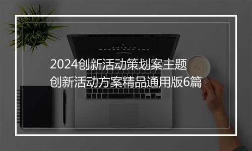 2024创新活动策划案主题 创新活动方案精品通用版6篇