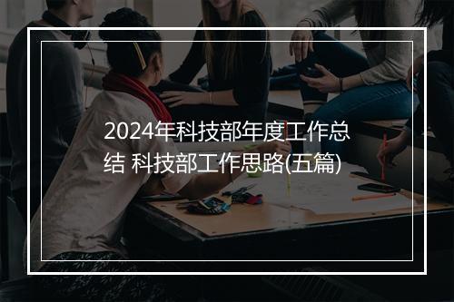 2024年科技部年度工作总结 科技部工作思路(五篇)