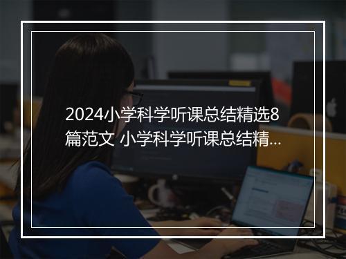 2024小学科学听课总结精选8篇范文 小学科学听课总结精选8篇