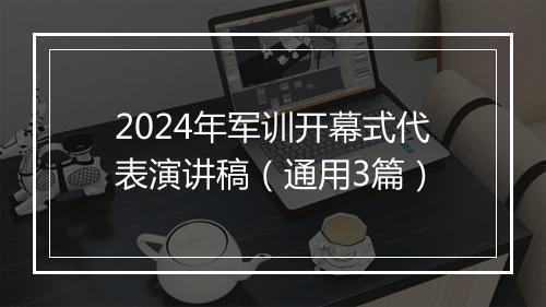 2024年军训开幕式代表演讲稿(通用3篇)