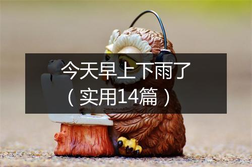 今天早上下雨了(实用14篇)