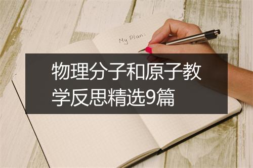 物理分子和原子教学反思精选9篇
