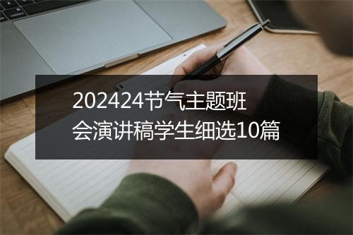 202424节气主题班会演讲稿学生细选10篇