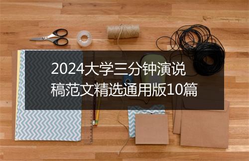 2024大学三分钟演说稿范文精选通用版10篇