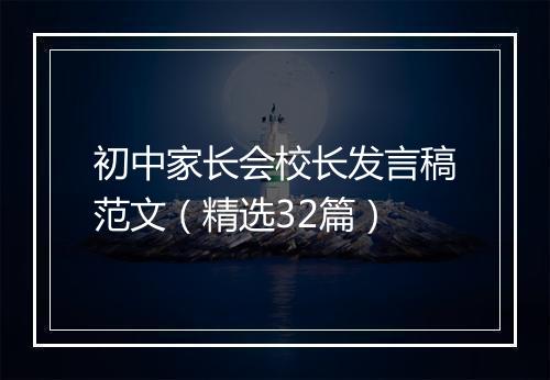 初中家长会校长发言稿范文(精选32篇)