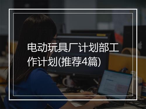 电动玩具厂计划部工作计划(推荐4篇)